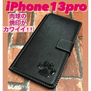 【新品】iPhone13proケース　手帳型　高級牛本革レザー　肉球　ブラック(iPhoneケース)