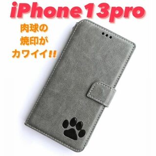 【新品】iPhone13proケース　手帳型　高級牛本革レザー　肉球　グレー(iPhoneケース)
