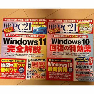 日経BP - 日経 PC 21 (ピーシーニジュウイチ) 2021年 10月号