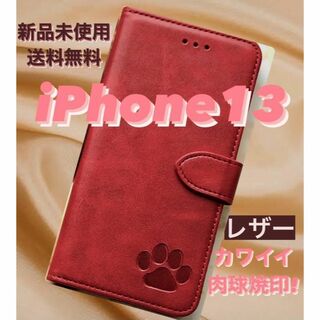 【新品】iPhone13ケース　手帳型　レザー　肉球焼印 犬 可愛い　レッド(iPhoneケース)