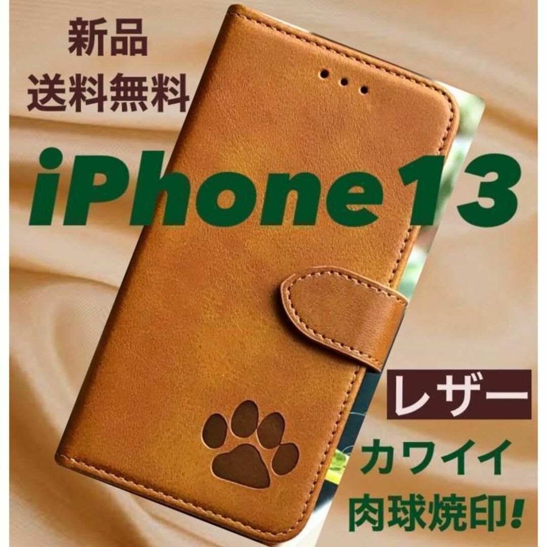 【新品】iPhone13ケース　手帳型　レザー　肉球焼印　犬 可愛い　ブラウン スマホ/家電/カメラのスマホアクセサリー(iPhoneケース)の商品写真