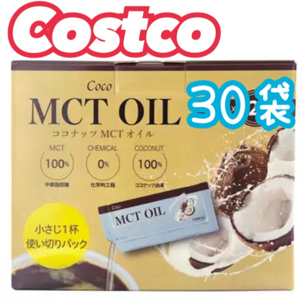 Coco(ココ)の🎀コストコ🎀Coco MCT オイル 5g X 30袋 食品/飲料/酒の食品(調味料)の商品写真