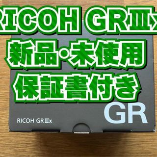 リコー(RICOH)のラスト1個！【新品・未使用】RICOH GR IIIx 3x(コンパクトデジタルカメラ)