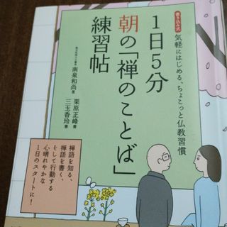 アンティカ(antiqua)の１日５分朝の「禅のことば」練習帖 気軽にはじめる、ちょこっと仏教習慣　書き込み式(人文/社会)