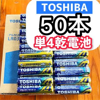 トウシバ(東芝)の長持ちパワー 単4電池50本 アルカリ乾電池 単四電池 匿名 送料込み 備え(その他)