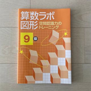 算数ラボ図形9級(語学/参考書)