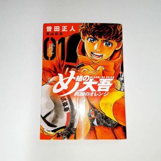 め組の大吾 救国のオレンジ　1巻(青年漫画)