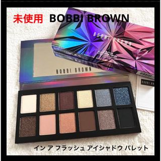 ボビイブラウン(BOBBI BROWN)の未使用 BOBBI BROWN イン ア フラッシュ アイシャドウ パレット(アイシャドウ)