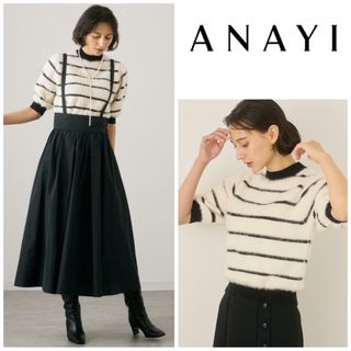 アナイ(ANAYI)の極美品◇ANAYI アナイ　ウールカシミヤ　FLUFFYボーダーパフプルオーバー(ニット/セーター)