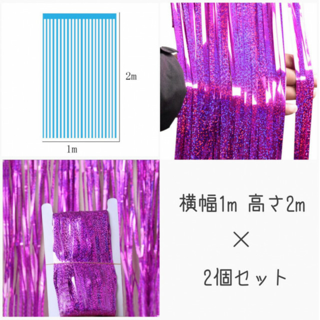 キラキラ フリンジ パーティ カーテン 2枚セット 紫 飾り付け 室内装飾 インテリア/住まい/日用品のカーテン/ブラインド(カーテン)の商品写真