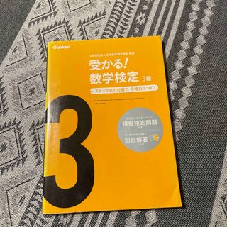 ガッケン(学研)の受かる！数学検定３級 ステップ式の対策で，合格力がつく！ 〔新版〕(資格/検定)