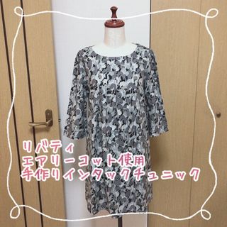 手作り　インタックチュニック　リバティ　エアリーコット　ロレンツォ使用(チュニック)