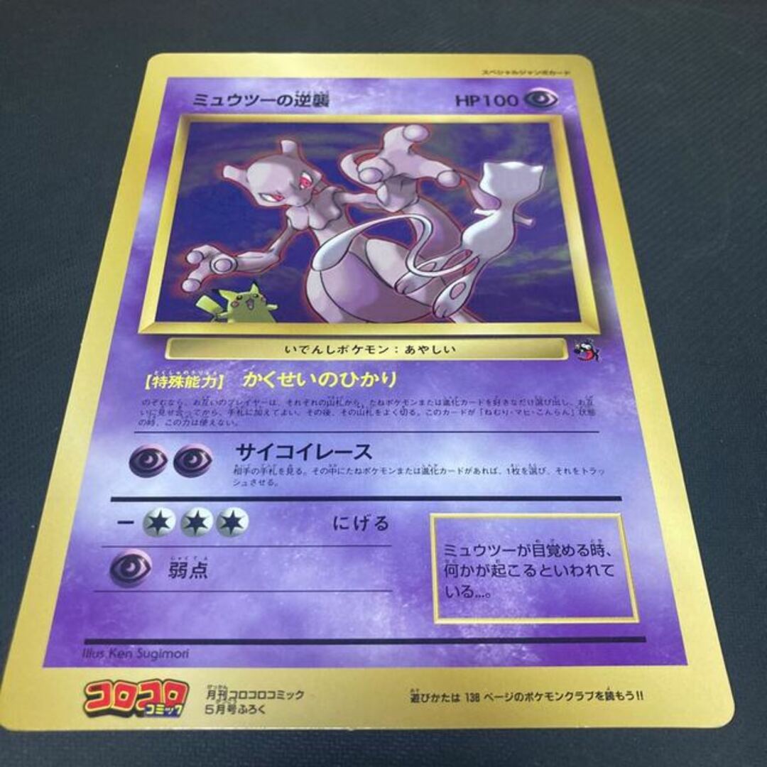 ポケモン - ミュウツーの逆襲 旧裏 スペシャルジャンボカードの ポケモン - ミュウツーの逆襲 旧裏 スペシャルジャンボカードの