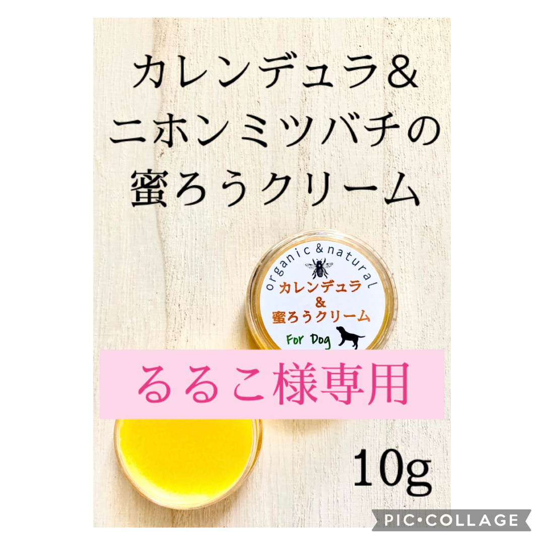 るるこ様専用　カレンデュラ＆蜜ろうクリーム10g×3 その他のペット用品(犬)の商品写真