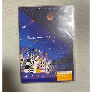 アラシ(嵐)のアラフェス2020　at　国立競技場 DVD(ミュージック)