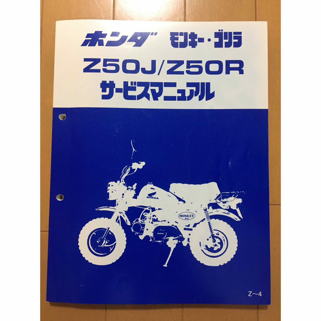 ホンダ(ホンダ)のサービスマニュアル　ホンダ　モンキー　ゴリラ 自動車/バイクのバイク(カタログ/マニュアル)の商品写真