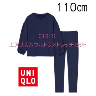 ユニクロ(UNIQLO)の【新品未使用】ユニクロ GIRLS エアリズム ウルトラストレッチセット110(パジャマ)