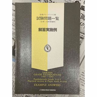 ヤマハ 指導グレード 5・4・3級 試験問題一覧解答実施例（81～83年・実施例(資格/検定)