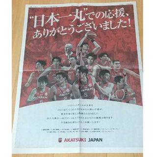 AKATSUKIJAPAN  バスケットボール　朝日新聞　広告　9/15(スポーツ選手)