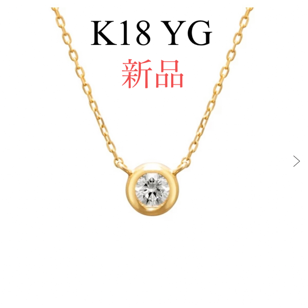 新品】Canal 4℃ K18 イエローゴールド ネックレス 一粒ダイヤモンド