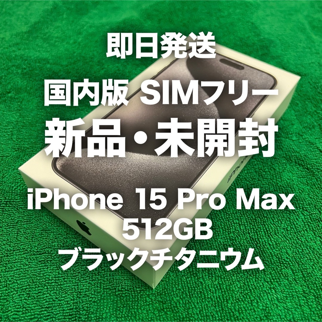 iPhone 15 Pro Max ブラックチタニウム 512GB