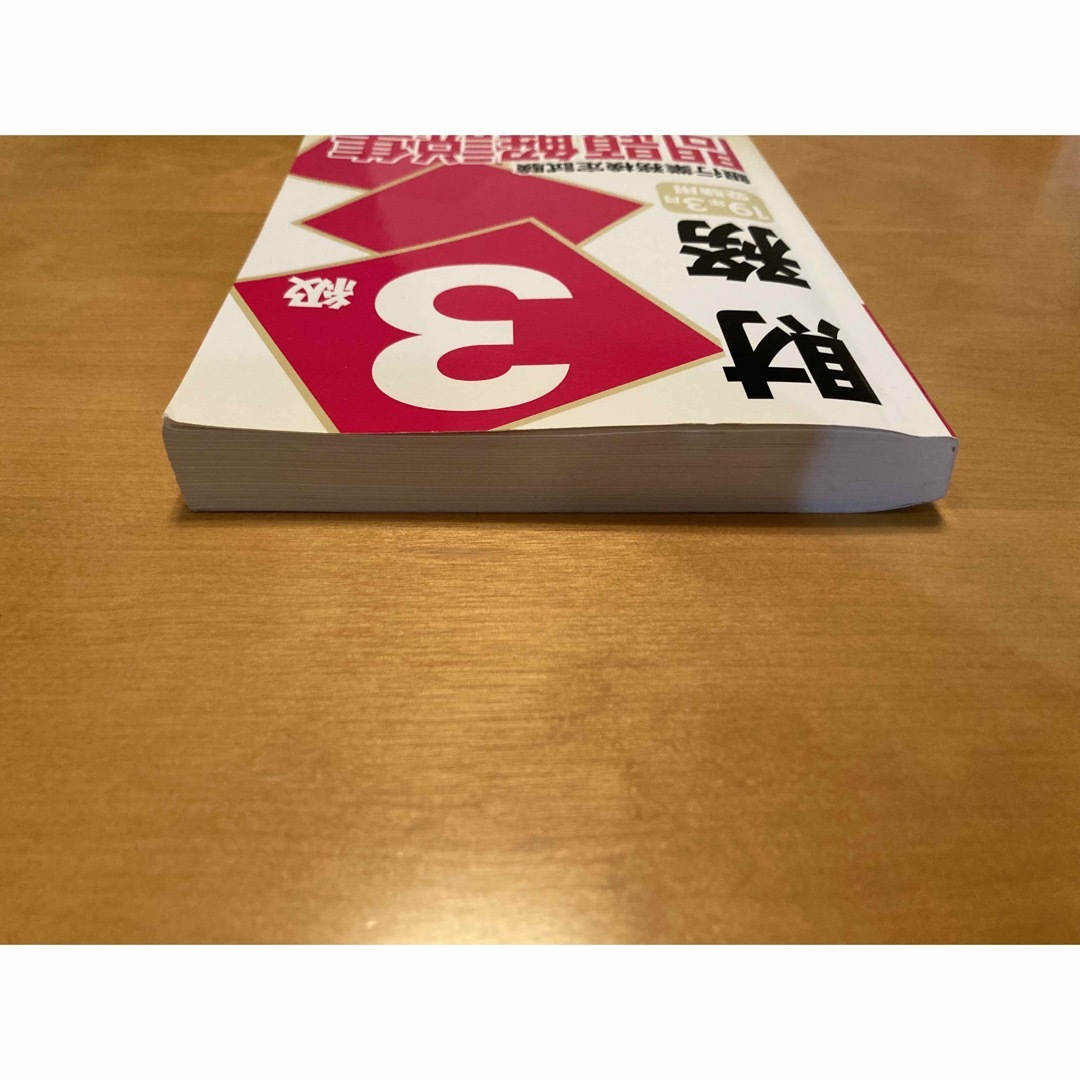 銀行業務検定試験財務3級問題解説集 2019年3月受験用の 銀行業務検定試験財務3級問題解説集 2019年3月受験用の