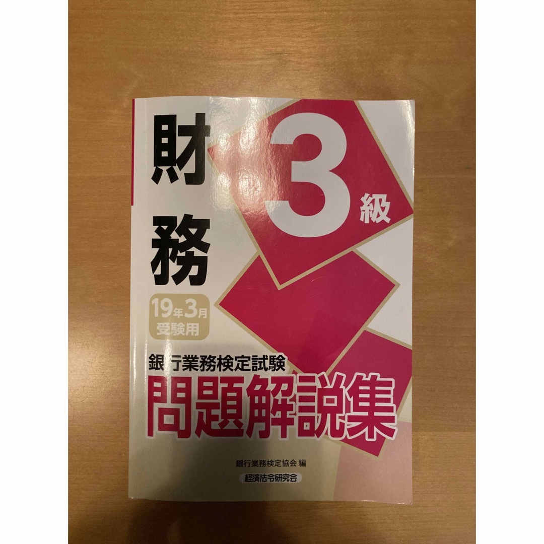 銀行業務検定試験財務3級問題解説集 2019年3月受験用の 銀行業務検定試験財務3級問題解説集 2019年3月受験用の