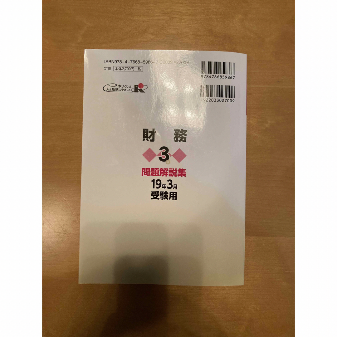 銀行業務検定試験財務3級問題解説集 2019年3月受験用の 銀行業務検定試験財務3級問題解説集 2019年3月受験用の