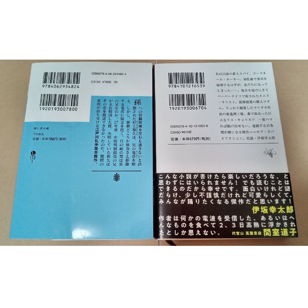 ざんねんなスパイ　闇に香る嘘 エンタメ/ホビーの本(その他)の商品写真