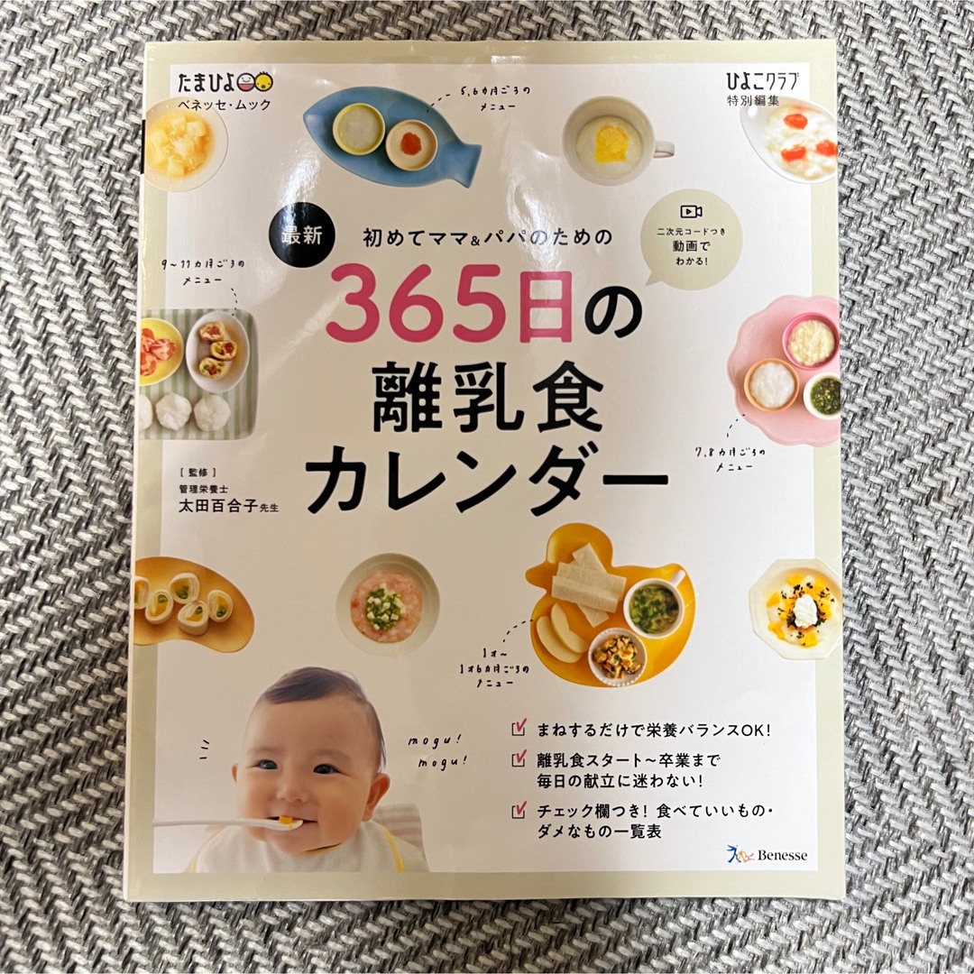 Benesse(ベネッセ)の初めてのママ＆パパのための　３６５日の離乳食カレンダー エンタメ/ホビーの雑誌(結婚/出産/子育て)の商品写真