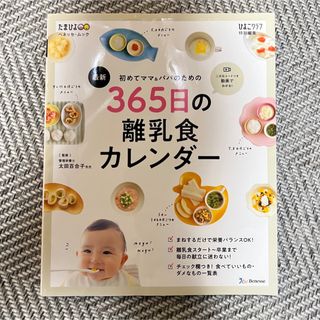 ベネッセ(Benesse)の初めてのママ＆パパのための　３６５日の離乳食カレンダー(結婚/出産/子育て)