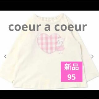 クーラクール(coeur a coeur)の新品未開封　クーラクール　長袖カットソー　95(Tシャツ/カットソー)