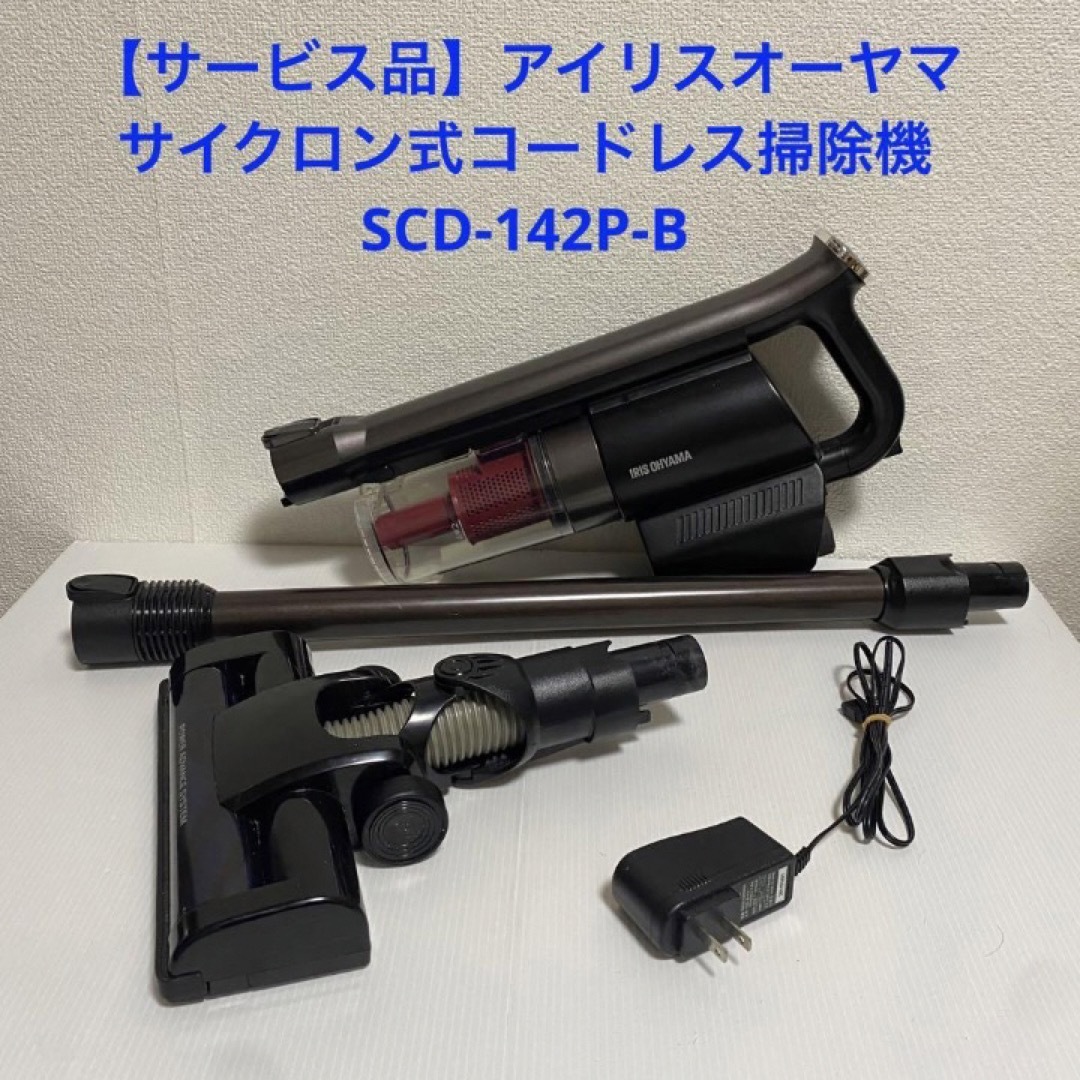 【サービス品】アイリスオーヤマ サイクロン式コードレス掃除機SCD-142P-B
