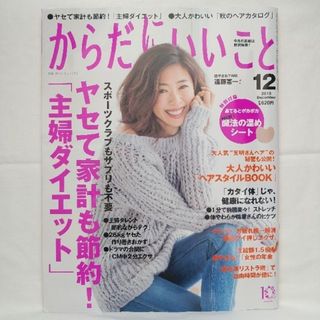 からだにいいこと 2015年12月号 (表紙/野沢和香)(生活/健康)