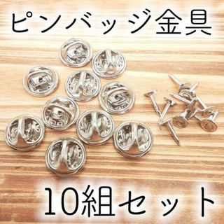 ピンバッジ 金具 10組 セット ハンドメイド パーツ DIY バッジ(各種パーツ)