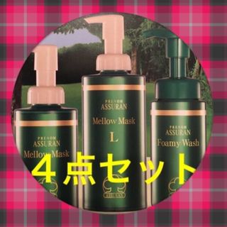 キヨミ様❤︎アシュラン化粧品　どれでも4点　新品未使用(洗顔料)