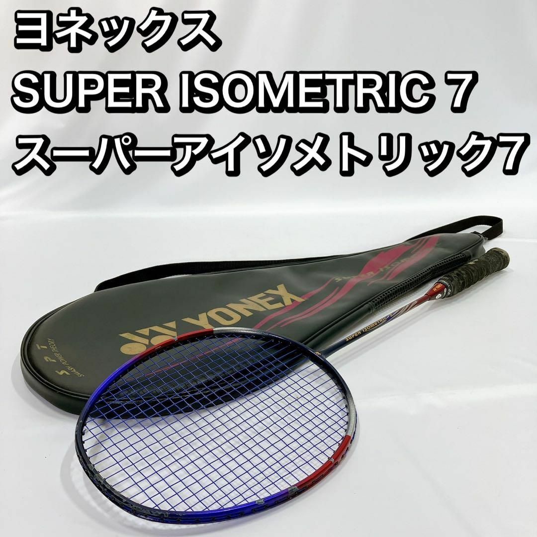 ヨネックス   SUPER ISOMETRIC 7  スーパーアイソメトリック7