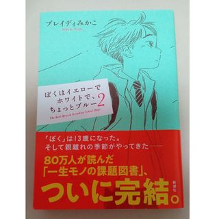 ぼくはイエローでホワイトで、ちょっとブルー ２(文学/小説)