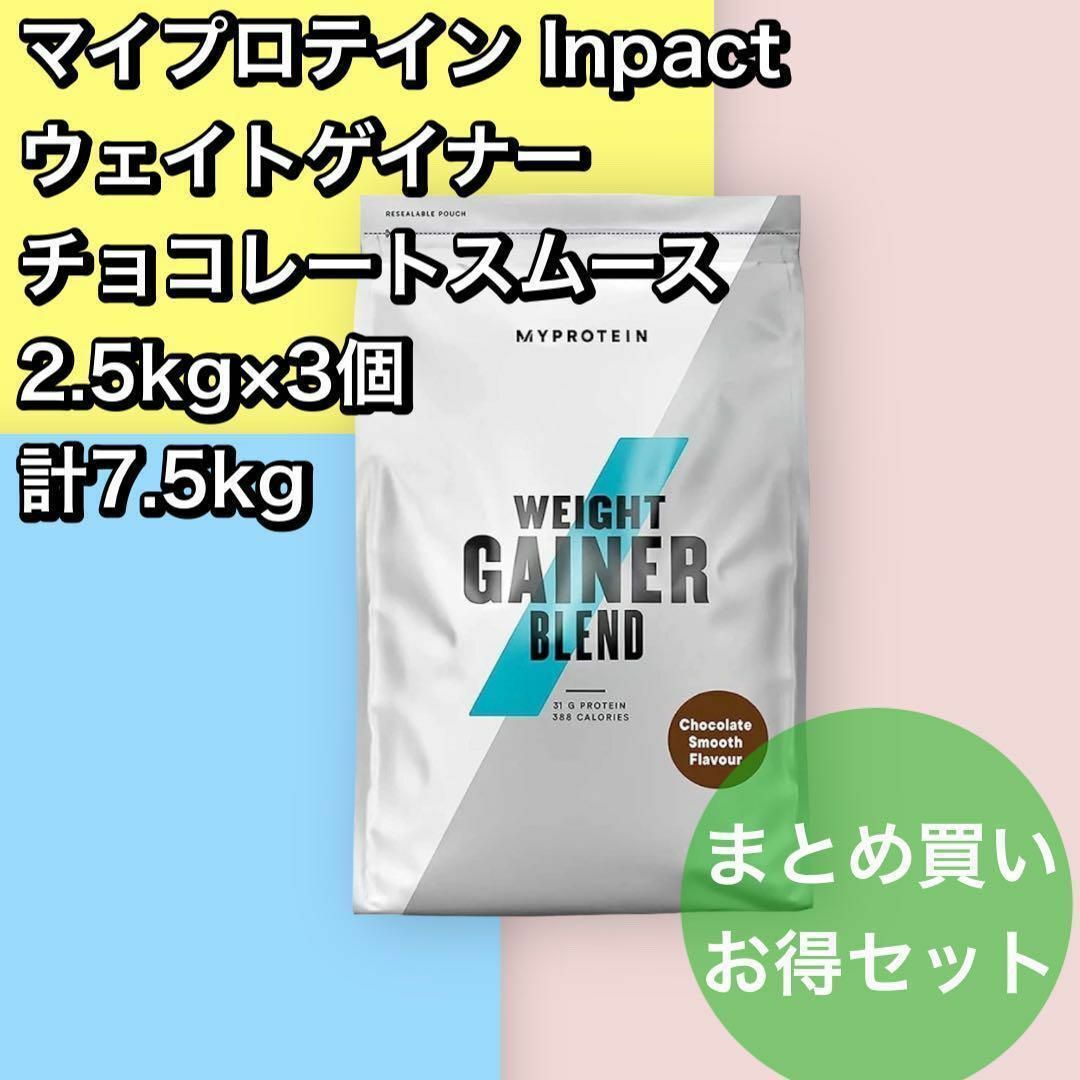 10700円 2.5kg×3個 ウェイトゲイナー チョコスムース マイプロ 計7.5kg