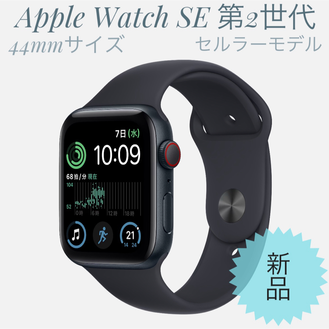 新品Apple Watch SE 第2世代 44mm GPS+セルラー