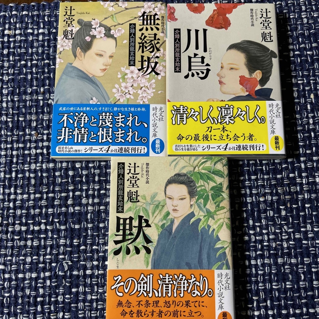 光文社(コウブンシャ)の黙 介錯人別所龍玄始末　無縁坂　　川烏　3冊セット エンタメ/ホビーの本(文学/小説)の商品写真