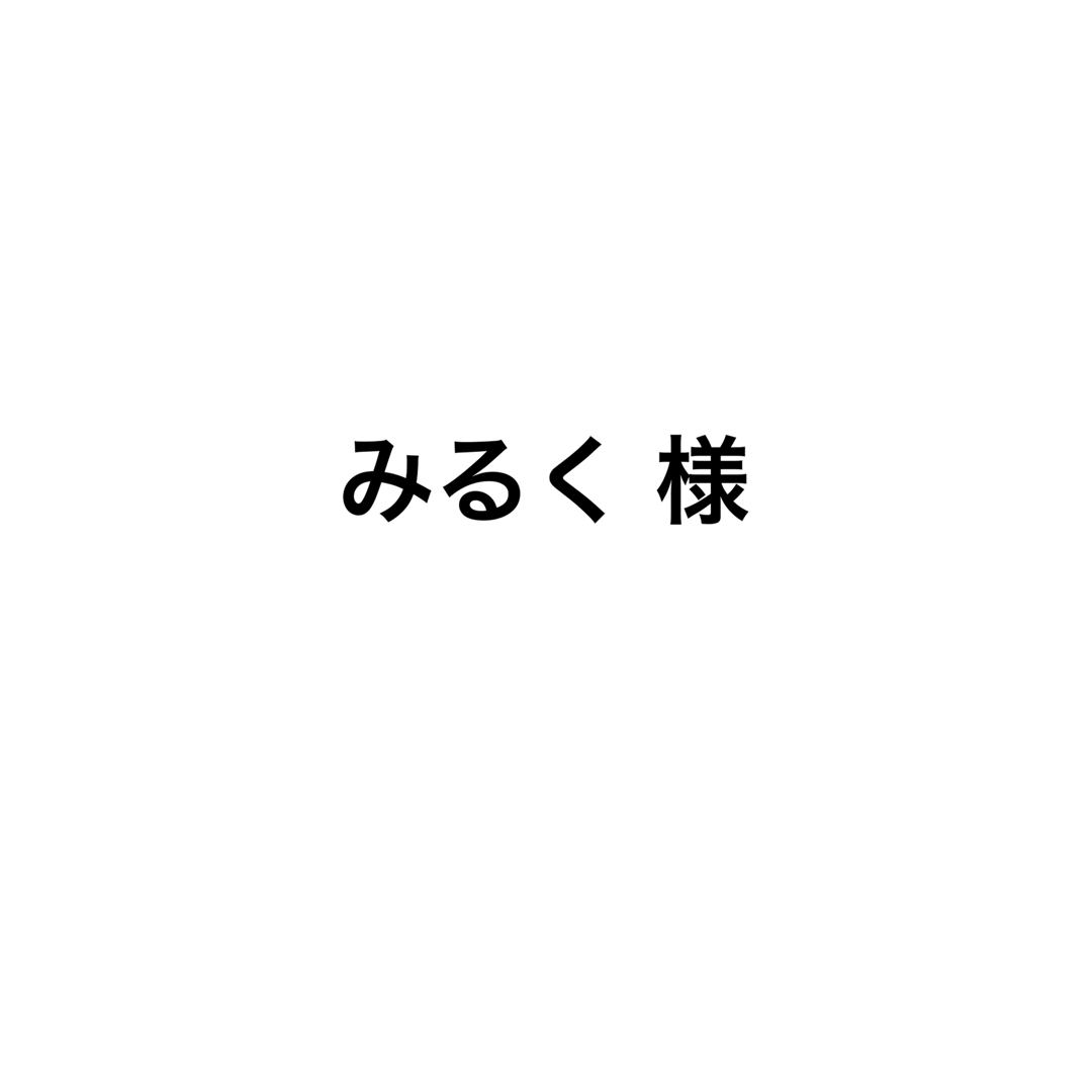 み！るく 専用出品