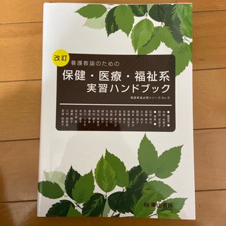 ガッケン(学研)の養護教諭のための保健・医療・福祉系実習ハンドブック 改訂(人文/社会)