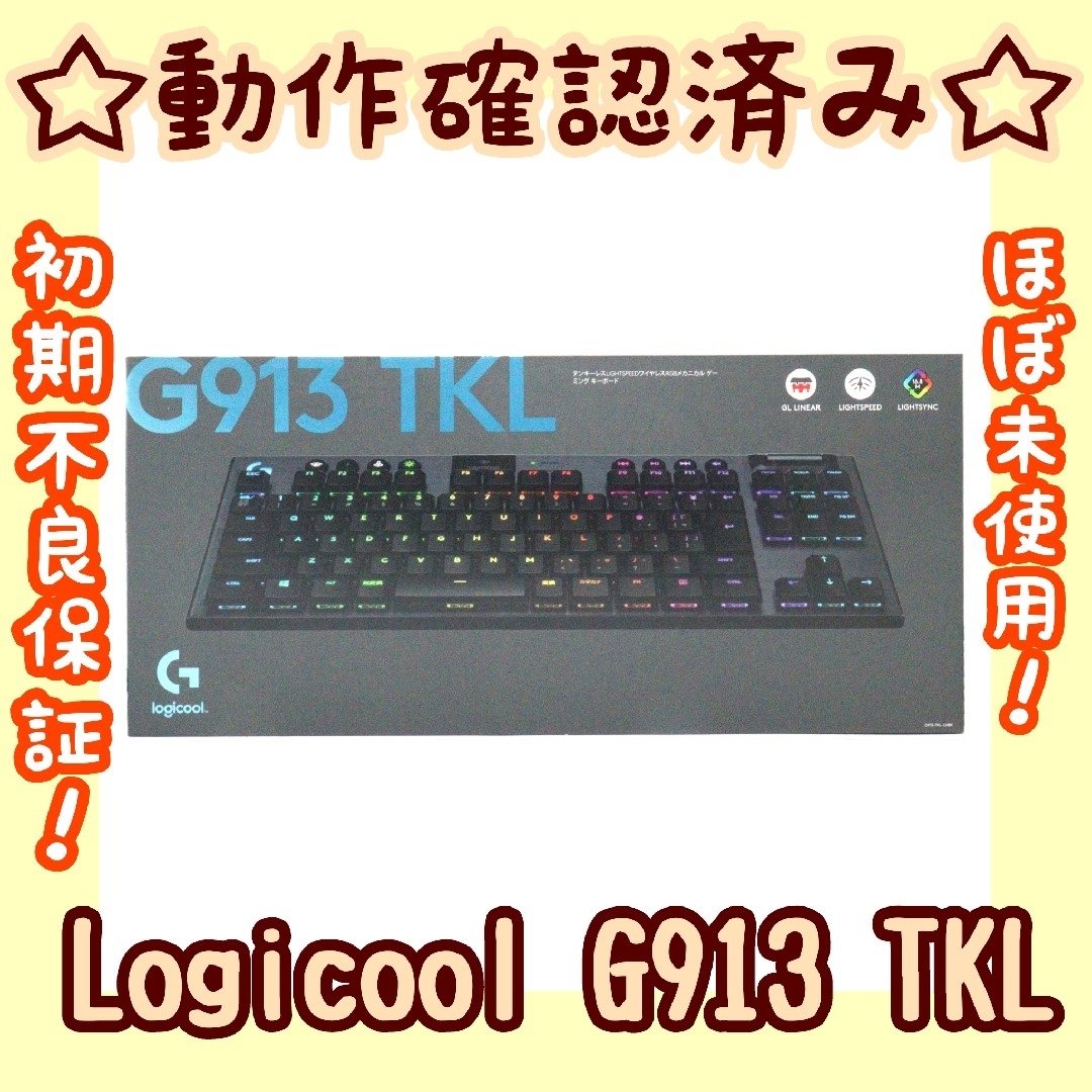 【ほぼ未使用】Logicool g913 TKL リニア軸PC/タブレット