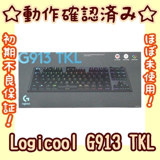 ロジクール(Logicool)の【ほぼ未使用】Logicool g913 TKL リニア軸(PC周辺機器)