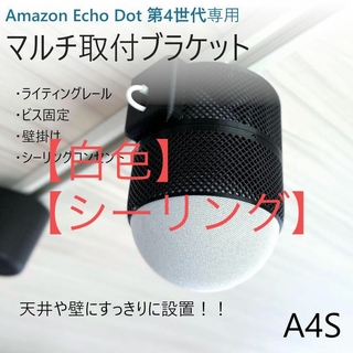 【白・シーリング】Echo Dot 第4/5世代専用 マルチ取付ブラケットA4S(スピーカー)