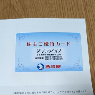 ニシマツヤ(西松屋)の西松屋　株主優待カード　1500円分(ショッピング)
