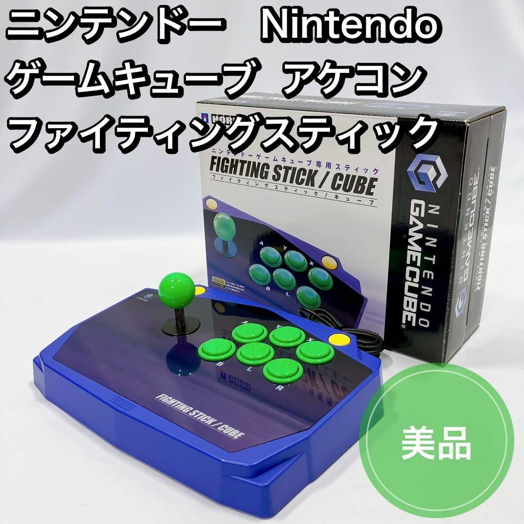 ニンテンドー　Nintendo ゲームキューブ ファイティングスティック