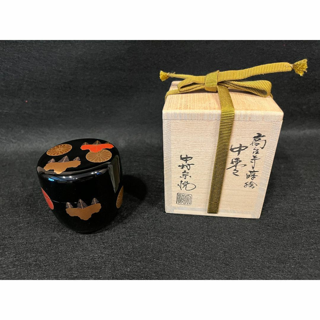 茶道具　塗師　中村宗哲作　高台寺蒔絵　中棗　共箱　V　R6025