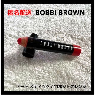 ボビイブラウン(BOBBI BROWN)のBOBBI BROWN アート スティック 11 ホットオレンジ(口紅)